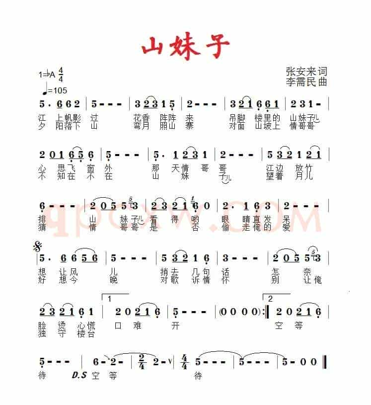 山妹子(张安来词 李需民曲)