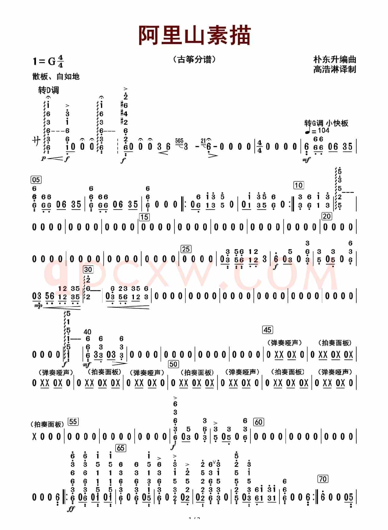 阿里山素描（古筝分谱）
