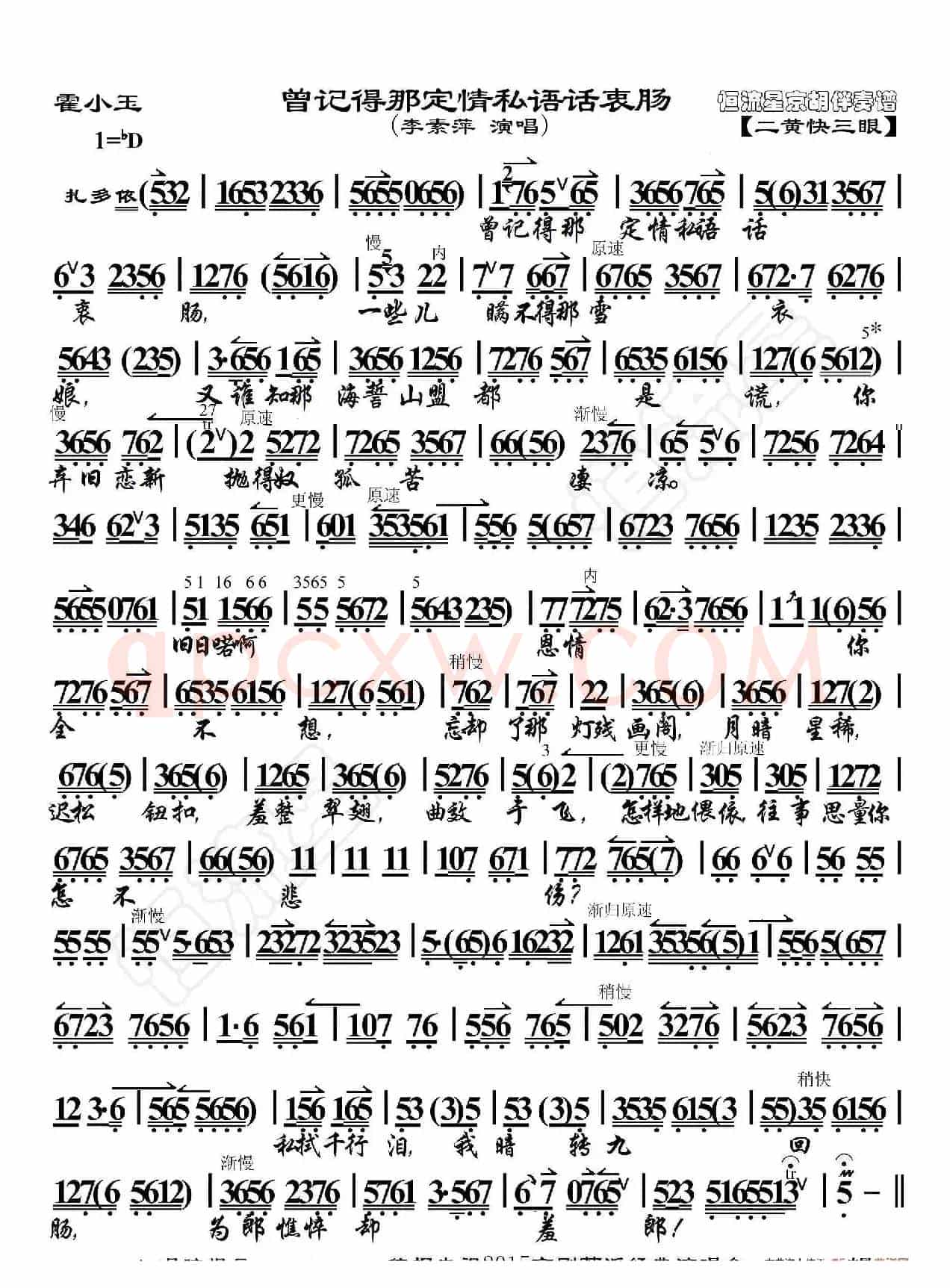 霍小玉·曾记得那定情私语话衷肠（京胡伴奏谱）