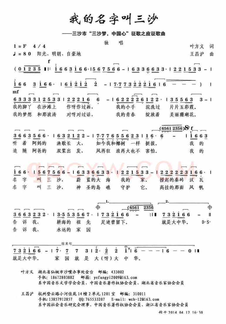 我的名字叫三沙（叶方义词 王昌沪曲）