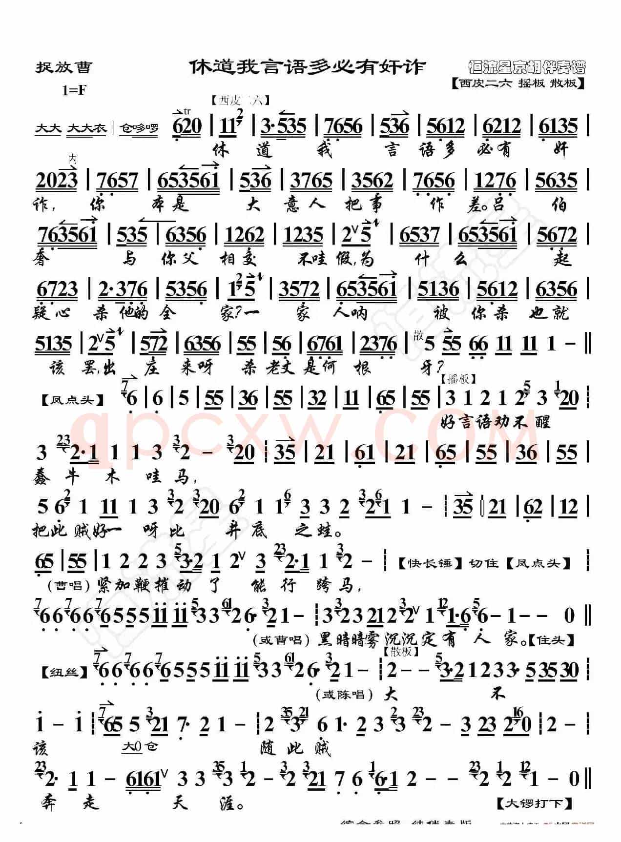 捉放曹·休道我言语多必有奸诈（京胡伴奏谱）