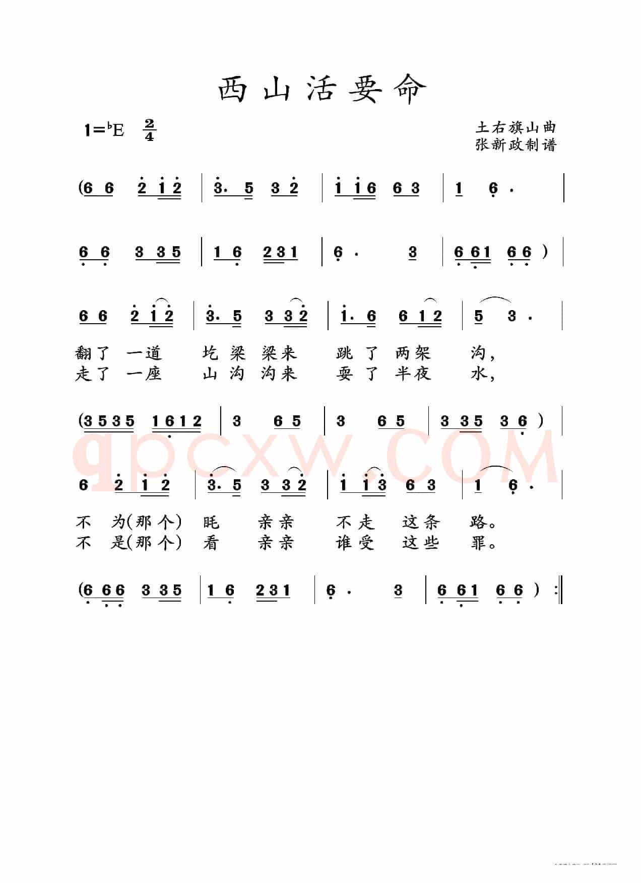 西山活要命（山曲）
