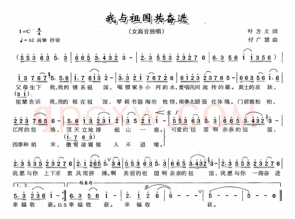 我与祖国共奋进（叶方义词 付广慧曲）