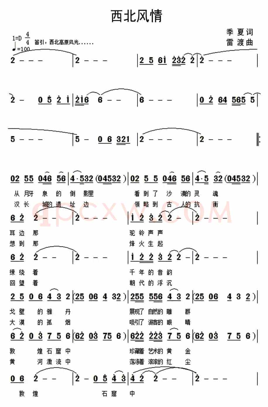 西北风情（季夏词 雷渡曲）