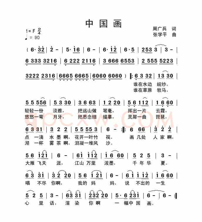 中国画(周广兵词 张学平曲)