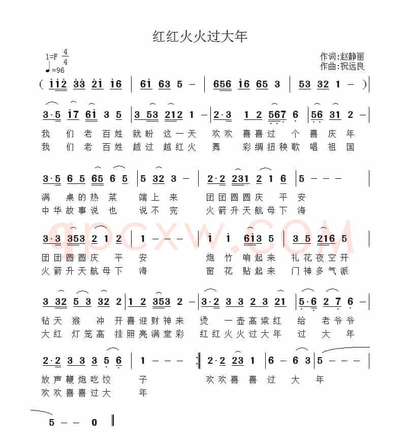 红红火火过大年（赵静丽词 祝远良曲）