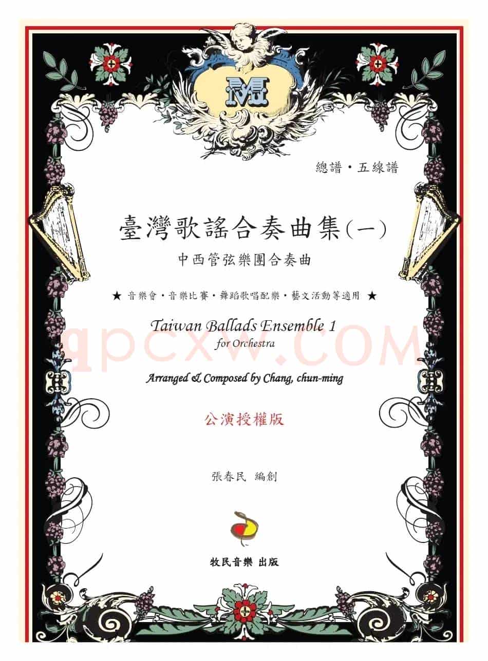 紧迭仔(中西管弦乐团合奏曲)