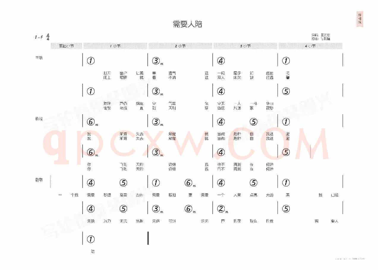 需要人陪(简和谱)