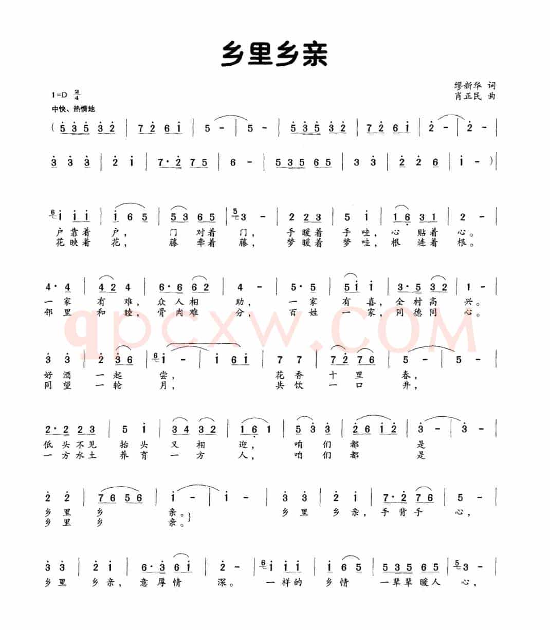 乡里乡亲（缪新华词 肖正民曲）