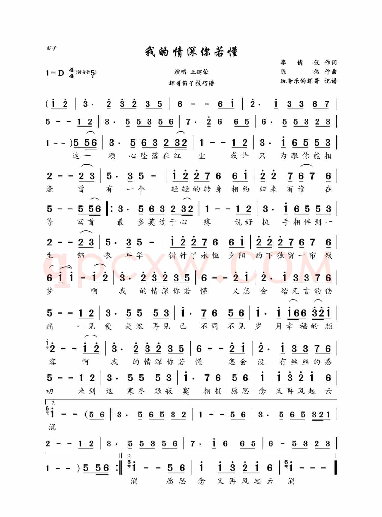 我的情深你若懂（王建荣）