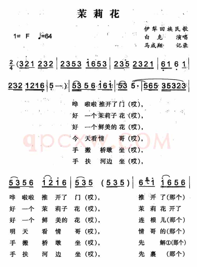 茉莉花（伊犁回族民歌）