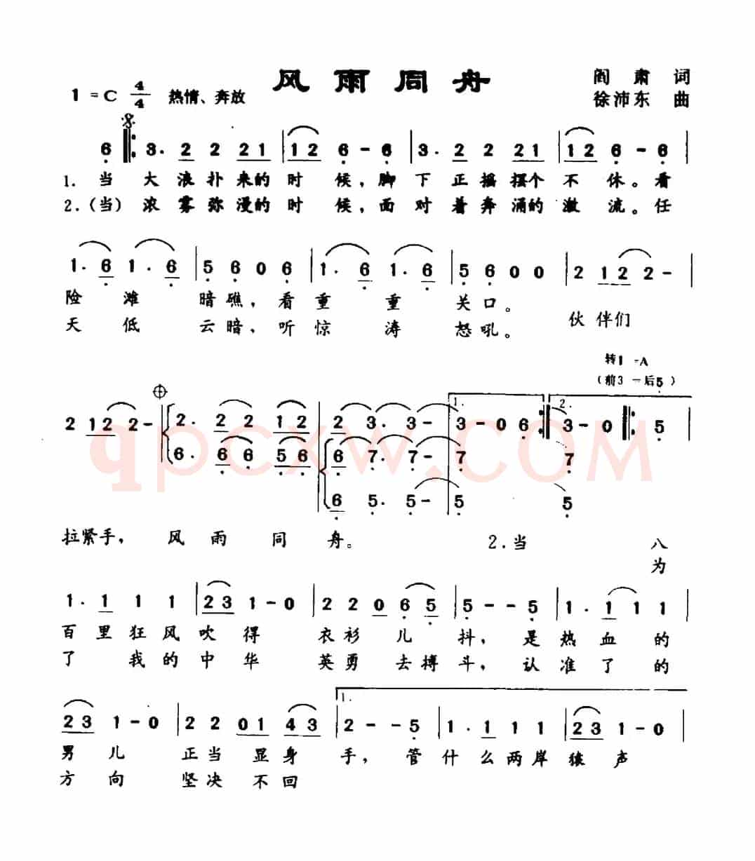 风雨同舟（阎肃词 徐沛东曲）