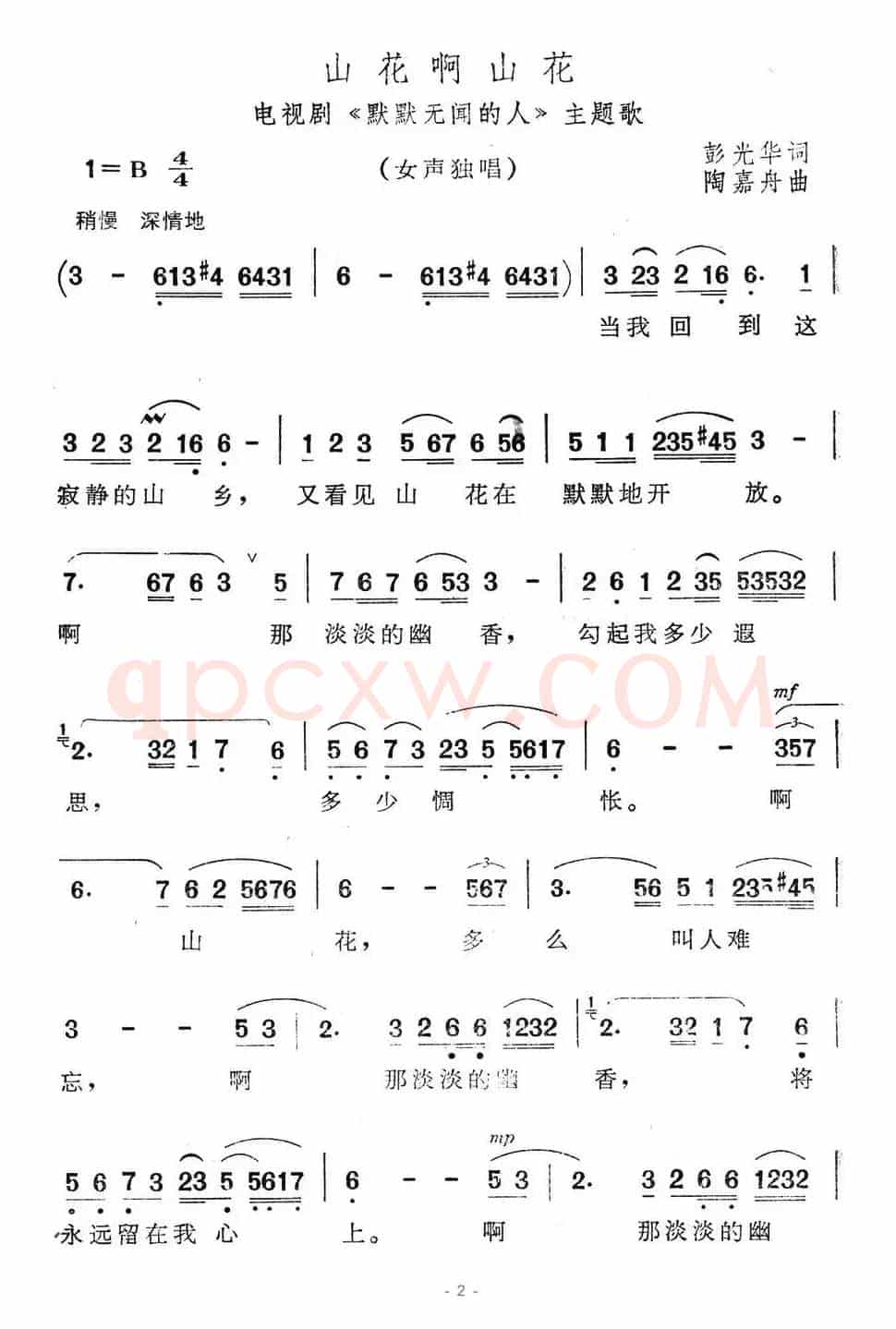 山花啊山花（电视剧《默默无闻的人》主题歌）