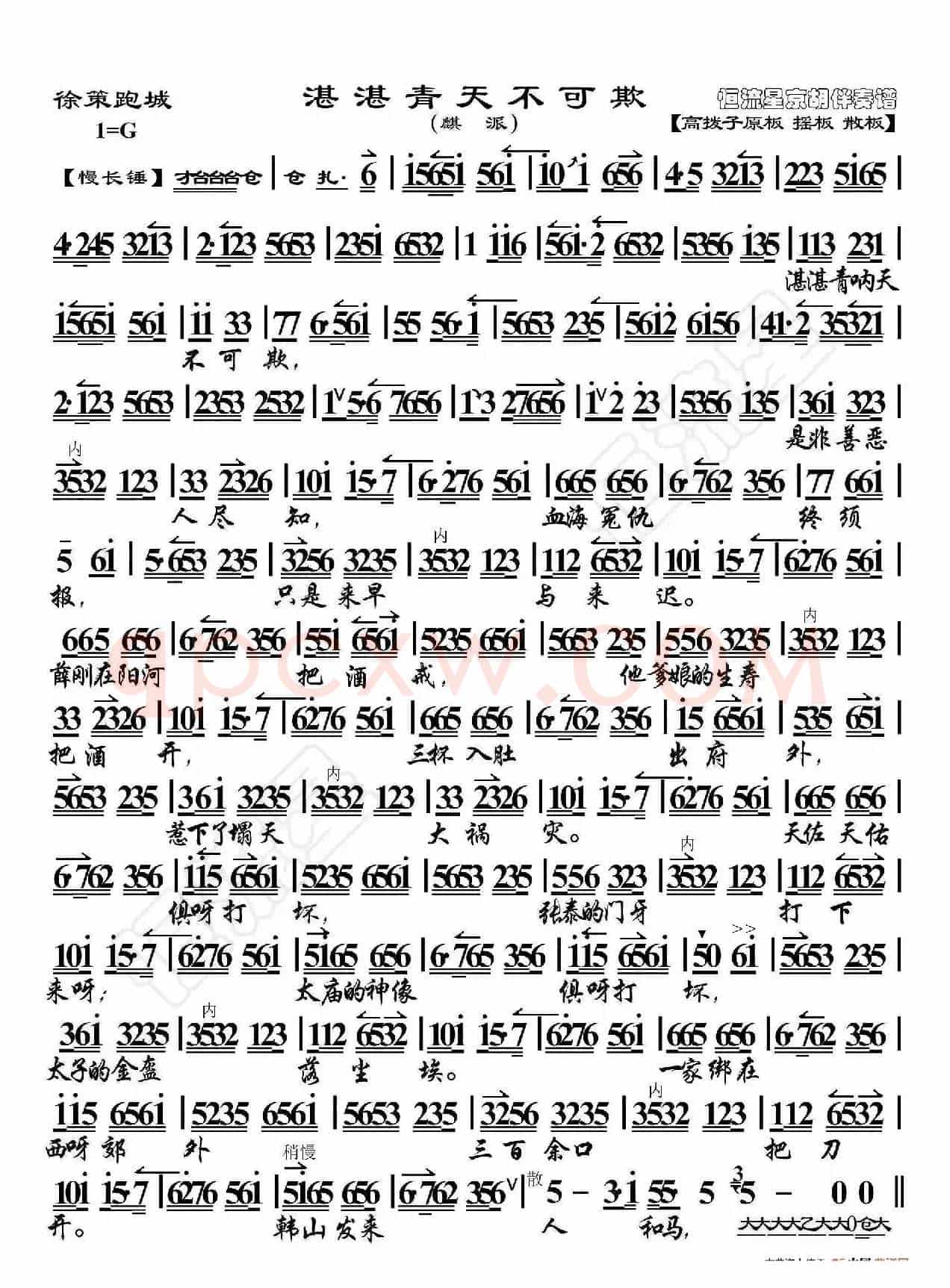 徐策跑城·湛湛青天不可欺（京胡伴奏谱）