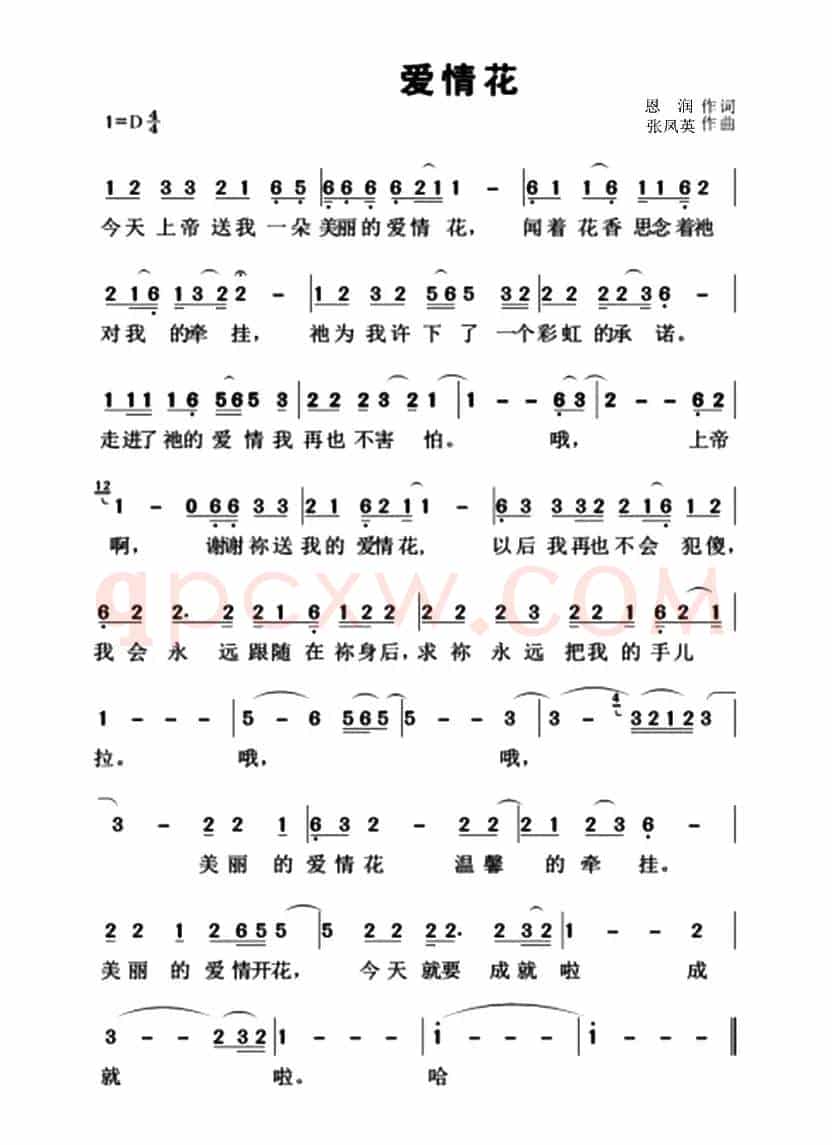 爱情花（恩润词 张凤英曲）