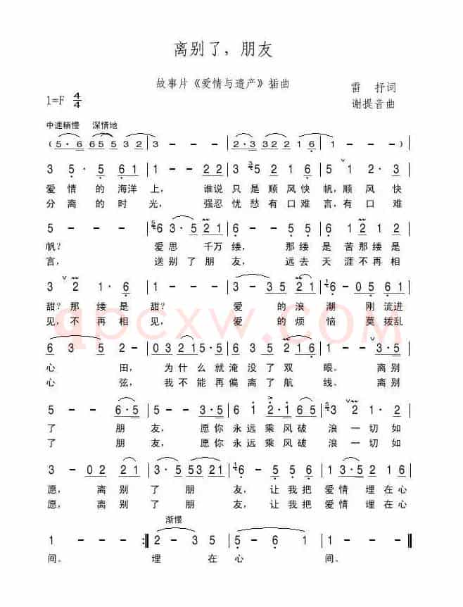 离别了，朋友（电影《爱情与遗产》插曲）