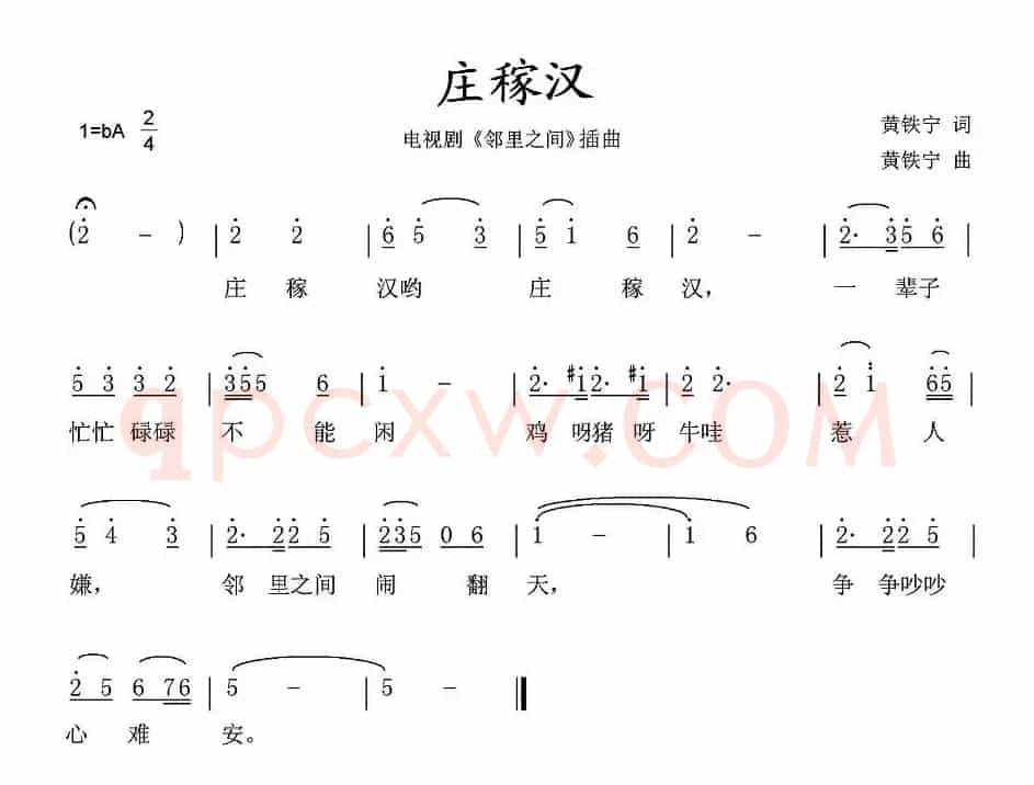 庄稼汉（电视剧《邻里之间》插曲）