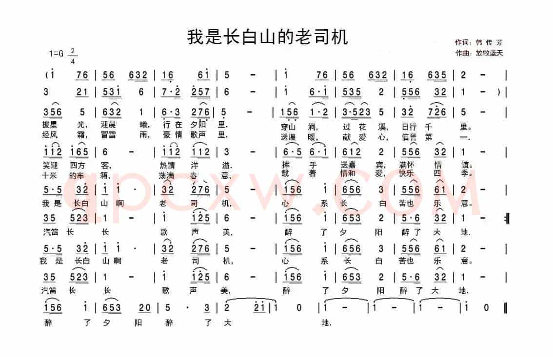 我是长白山的老司机 (韩传芳词 放牧蓝天曲)