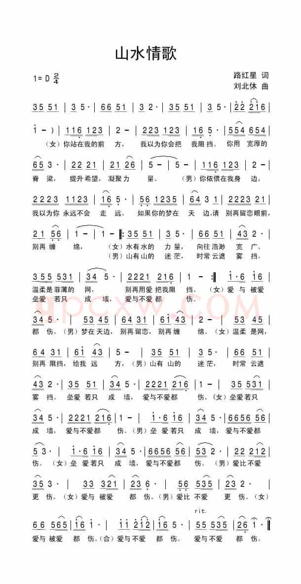 山水情歌（路红星词 刘北休曲）