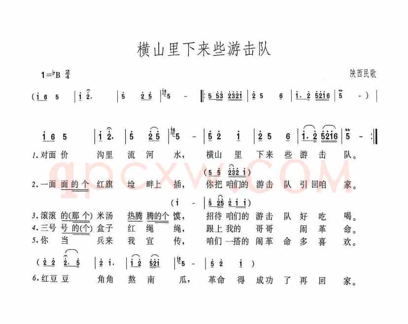 横山里下来些游击队（陕北民歌）