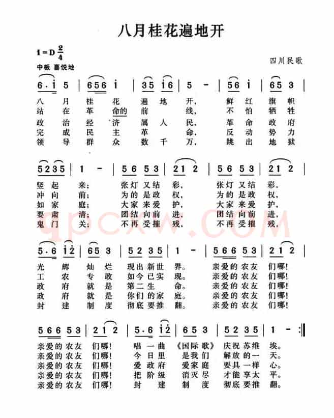 八月桂花遍地开(4个版本)