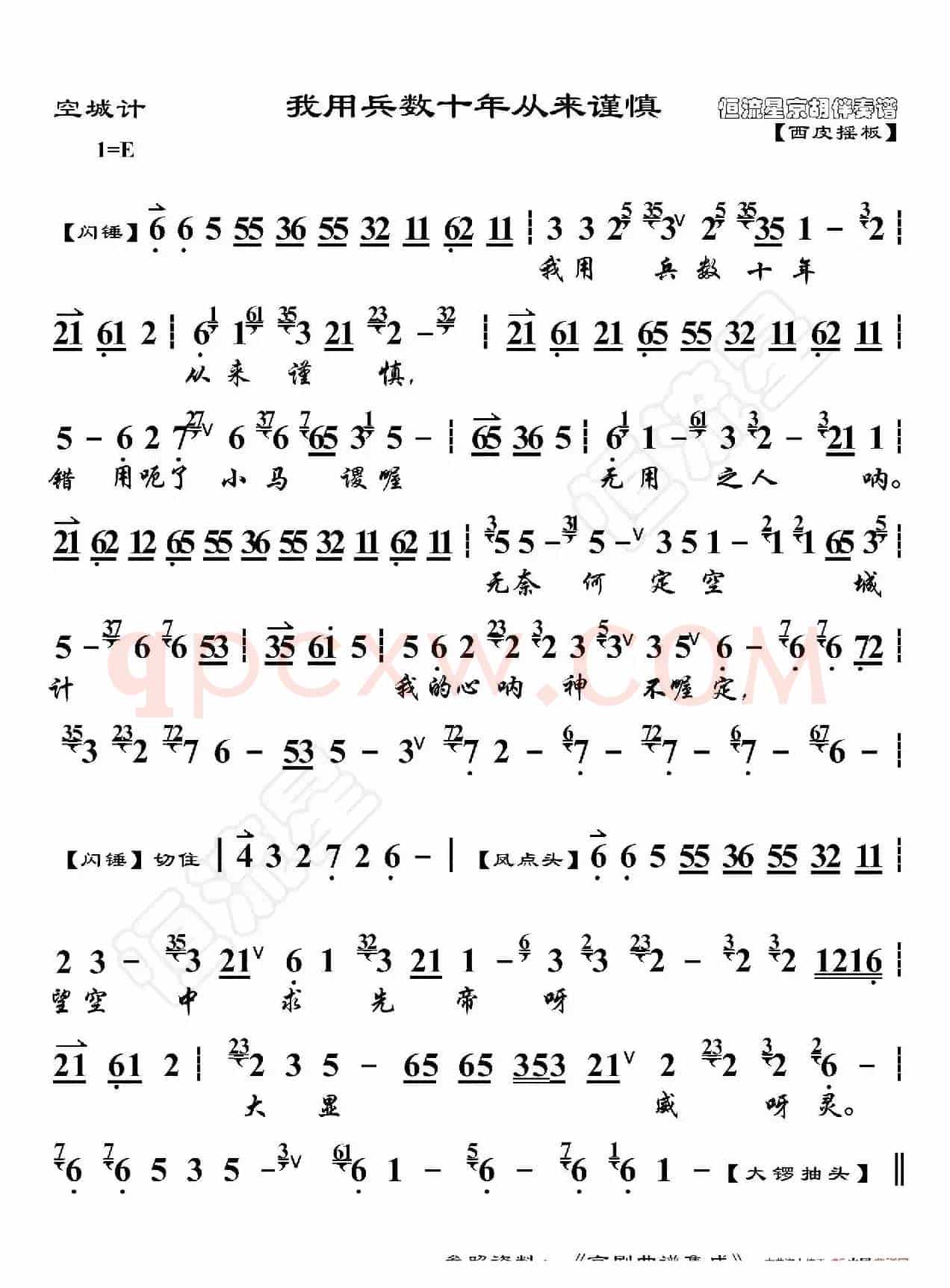 空城计·我用兵数十年从来谨慎（京胡伴奏谱）
