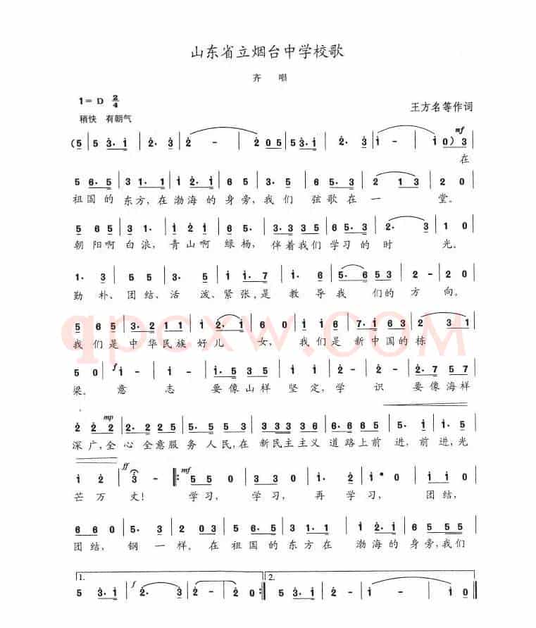 山东省立烟台中学校歌
