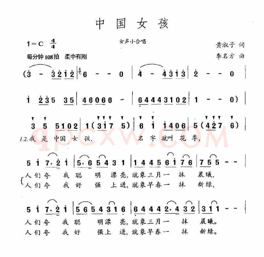 中国女孩（黄淑子词 李名方曲）