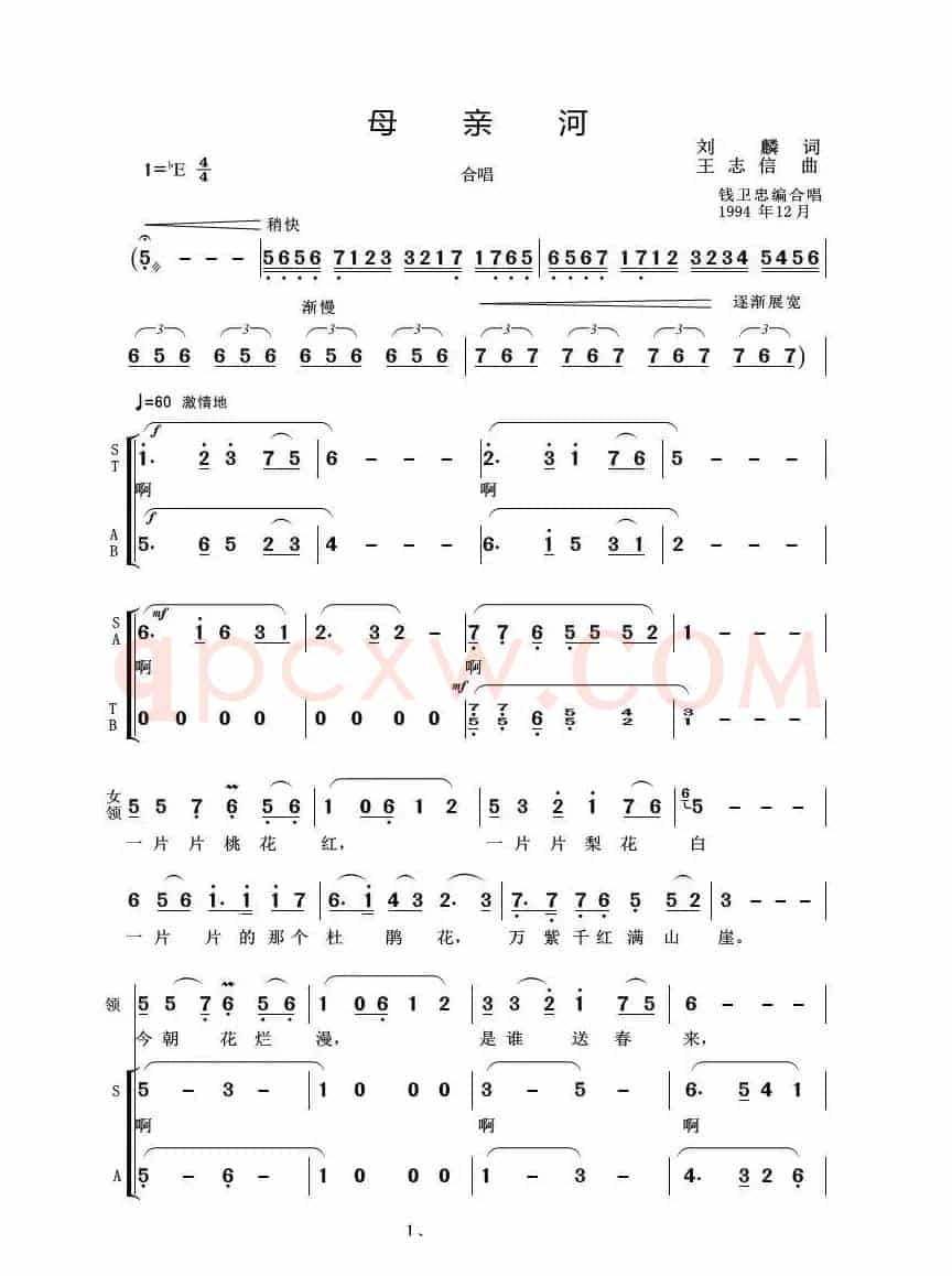 母亲河（刘麟词 王志信曲）