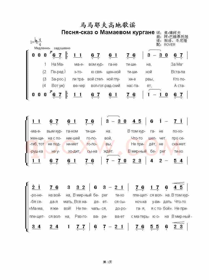 马马也夫高地歌谣Песня-сказ о Мамаевом кургане(中俄简谱)
