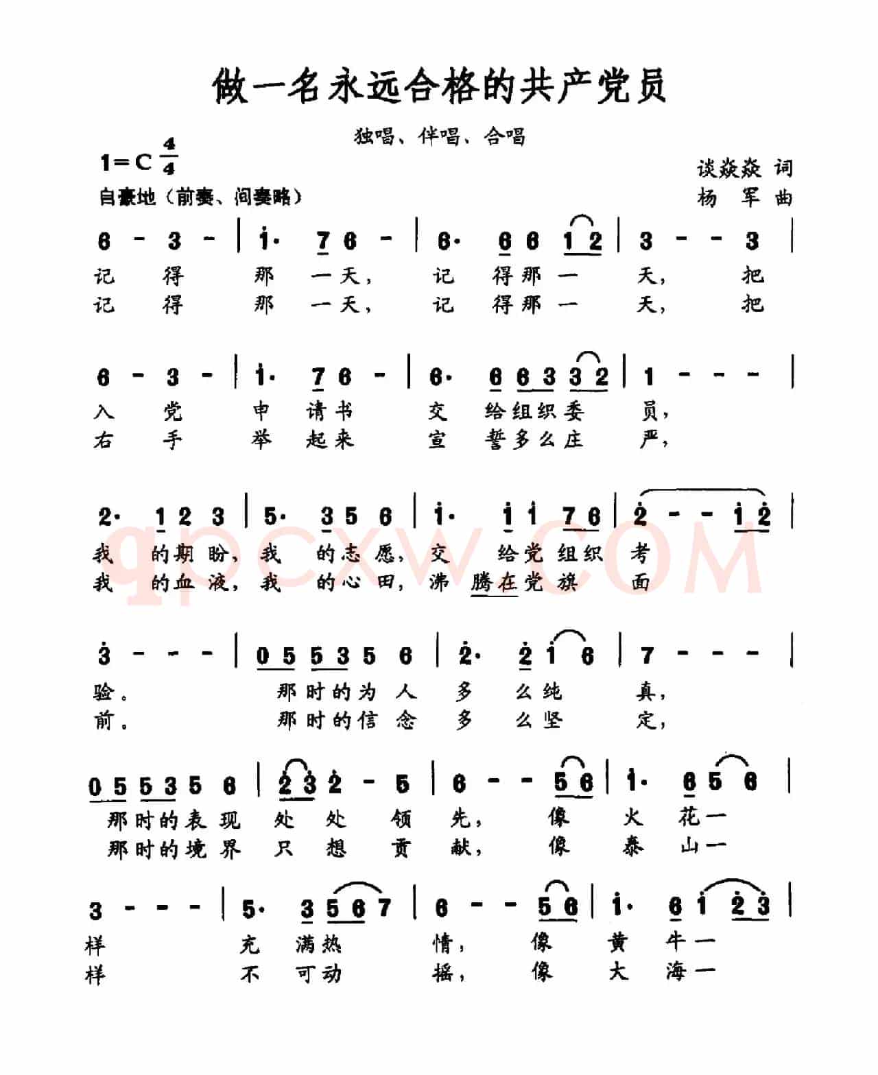 做一名永远合格的共产党员