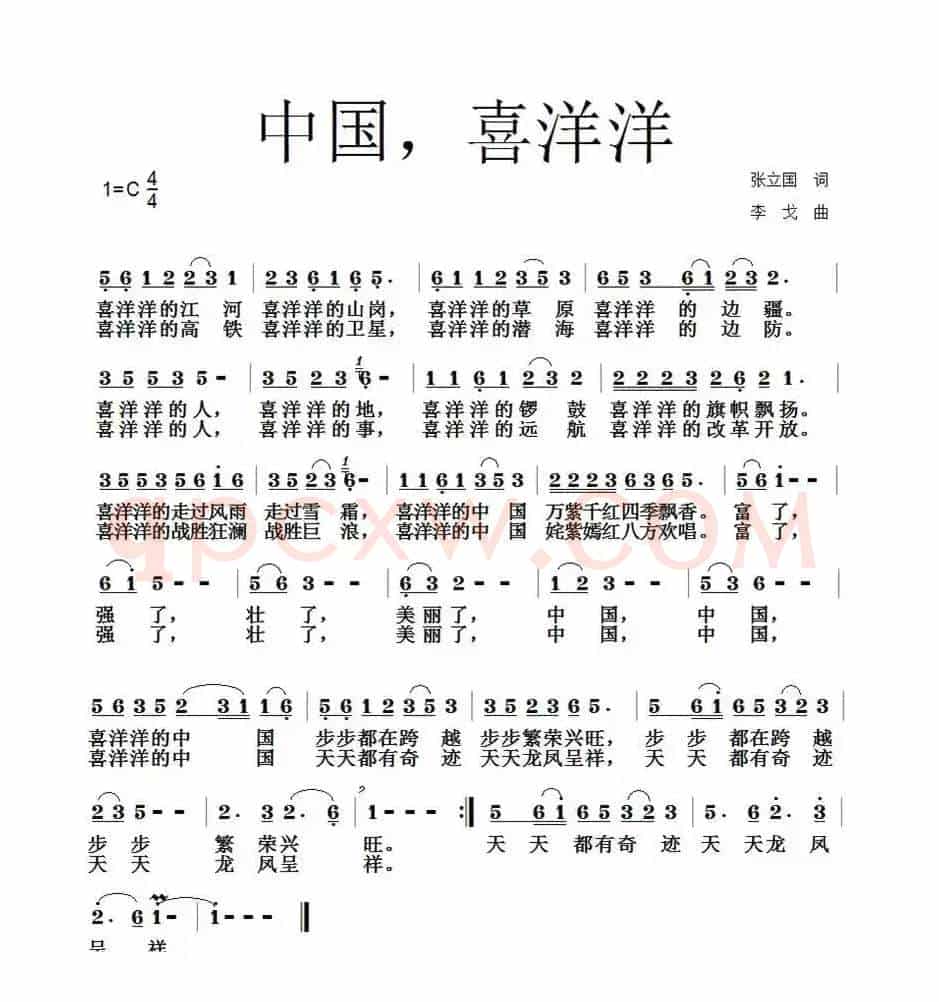 中国，喜洋洋