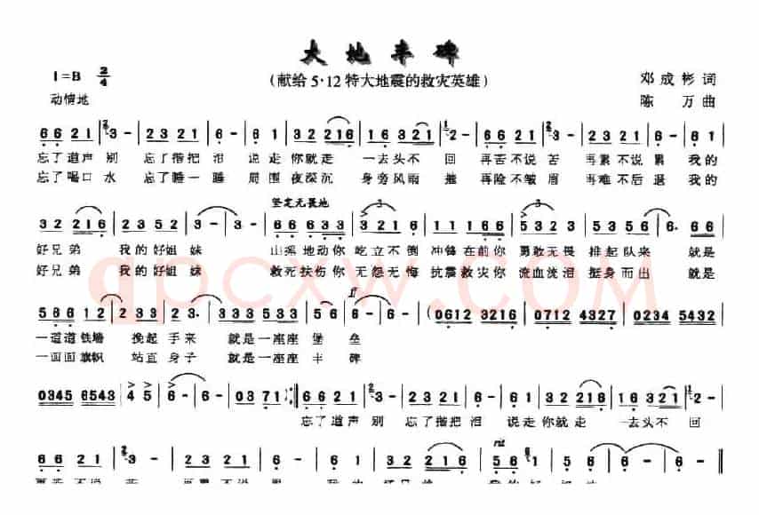 大地丰碑（献给5·12特大地震的救灾英雄）