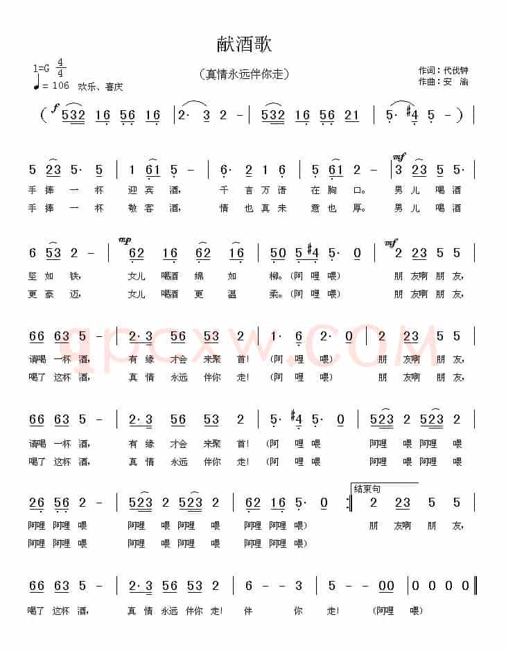 献酒歌（又名：真情永远伴你走）