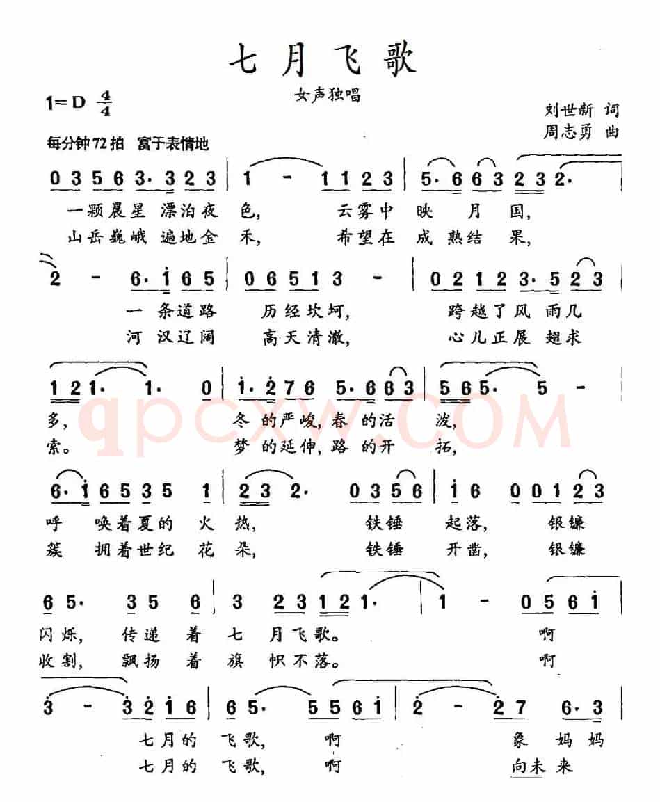 七月飞歌