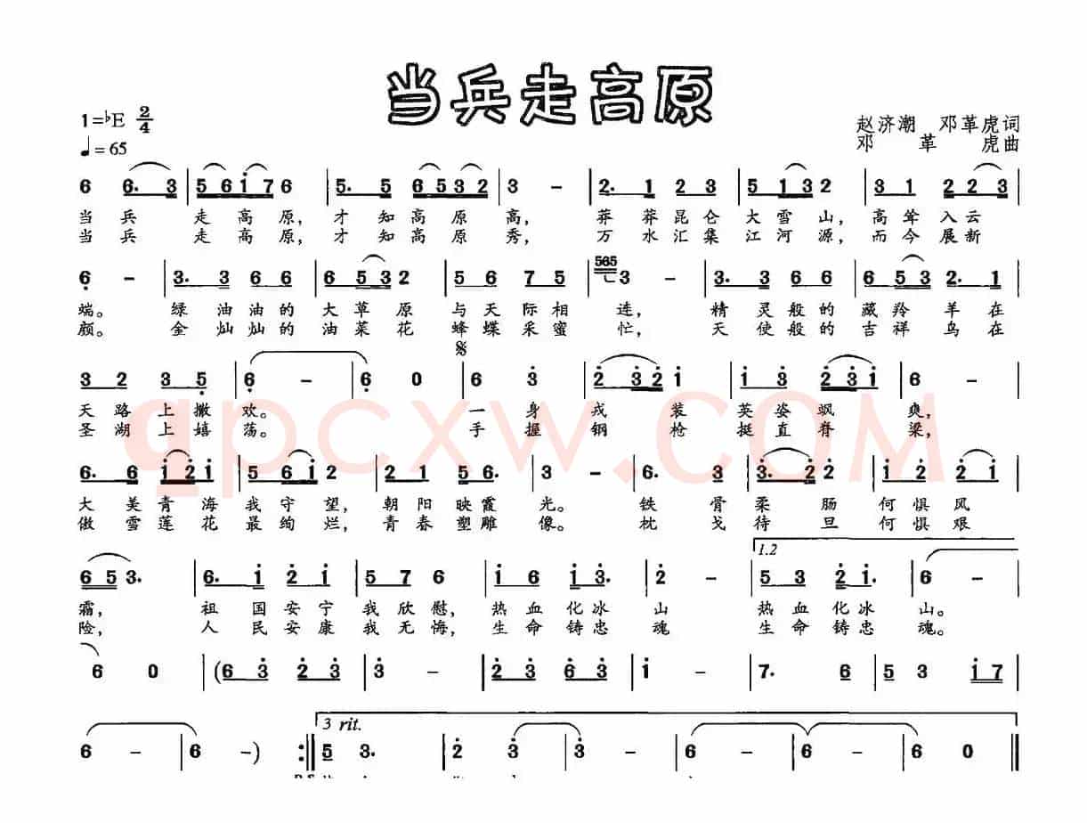 当兵走高原（赵济潮 邓革虎词 邓革虎曲）