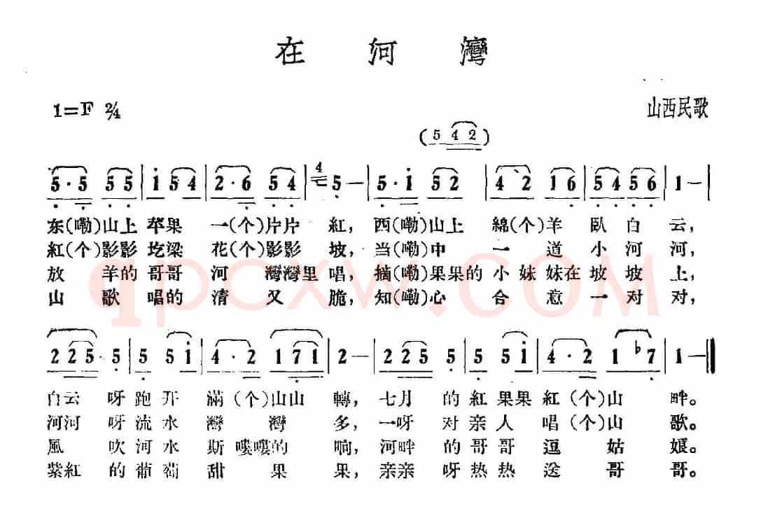 在河湾（山西民歌）