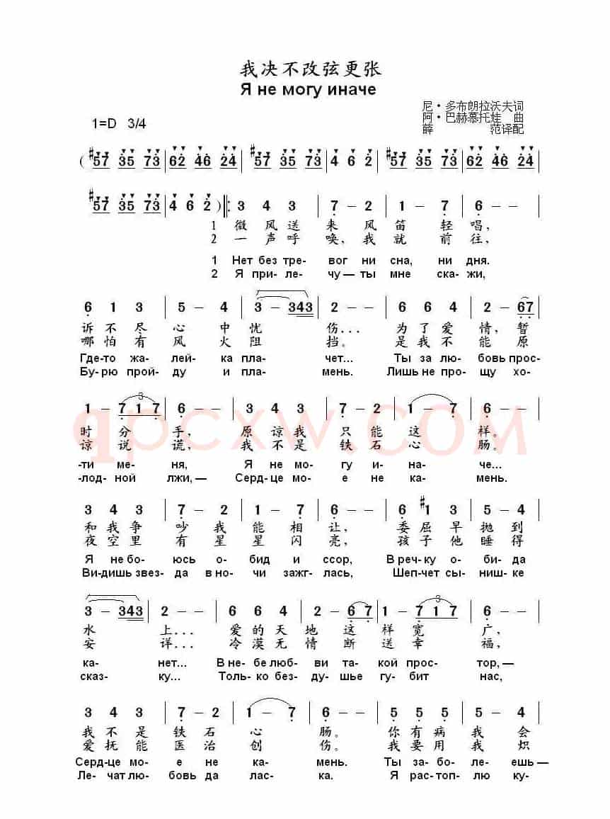 我决不改弦更张Я не могу иначе（中俄简谱）