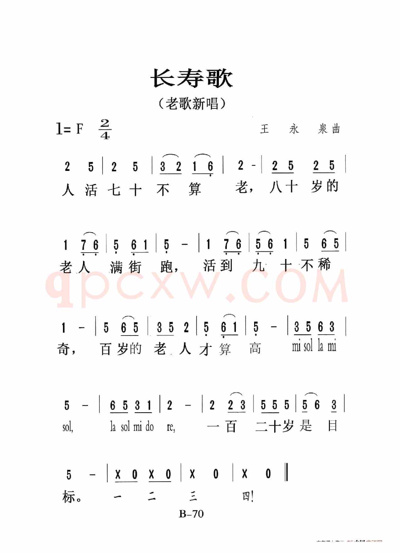 长寿歌（老人适用）