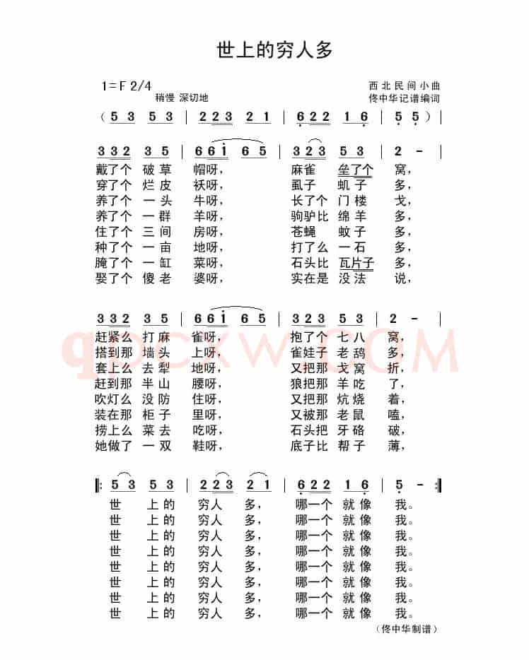 世上的穷人多（西北民间小曲）