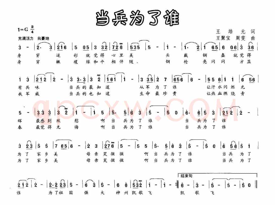 当兵为了谁（王培元词 王聚宝曲）