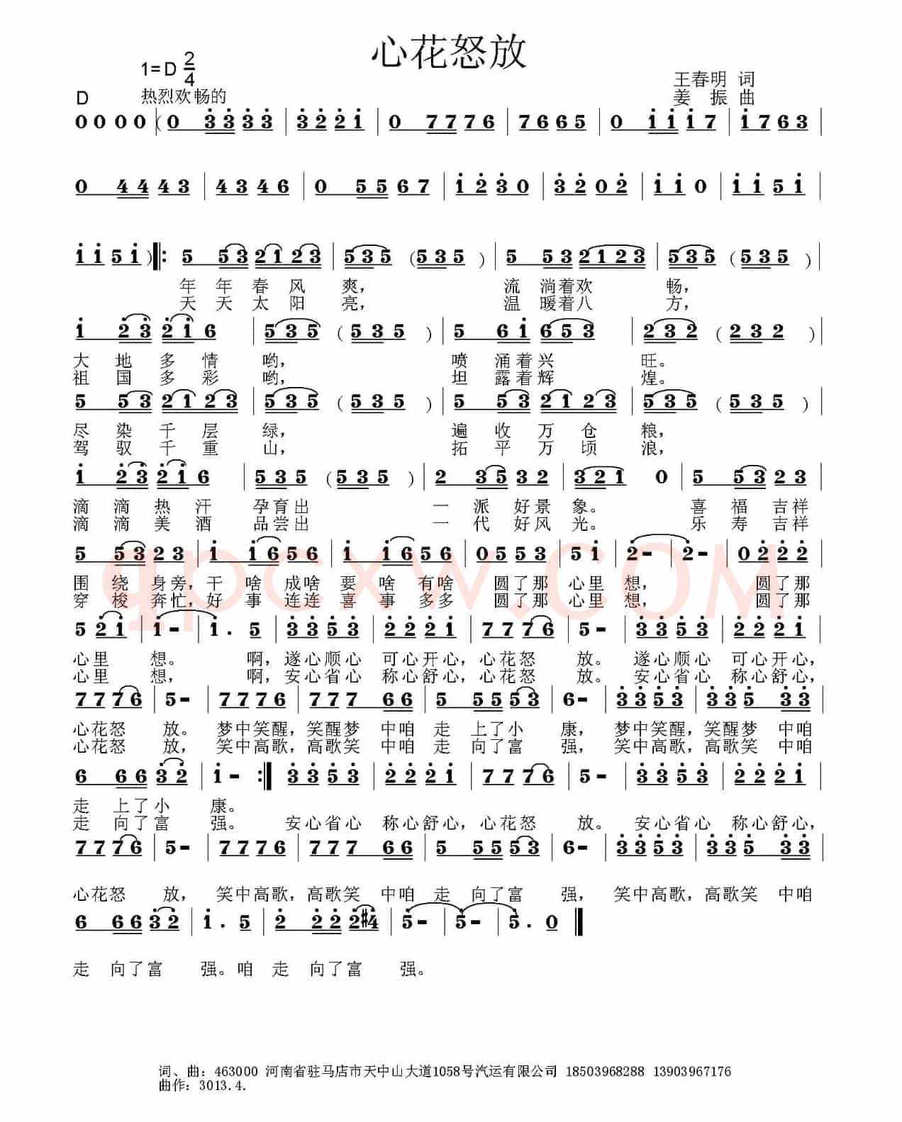 心花怒放（王春明词 姜振曲）