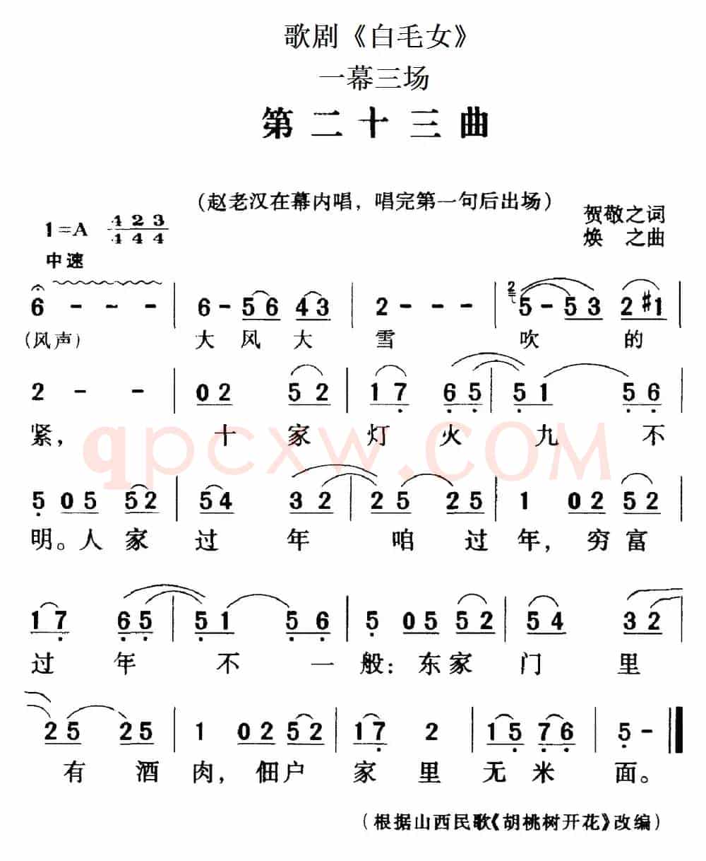 歌剧《白毛女》全剧之第二十三曲（一幕三场）
