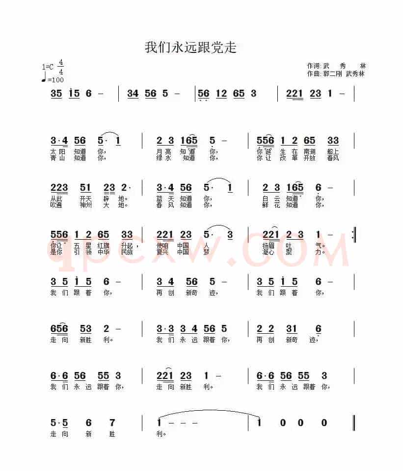 我们永远跟党走（武秀林词 郭二刚 武秀林曲）