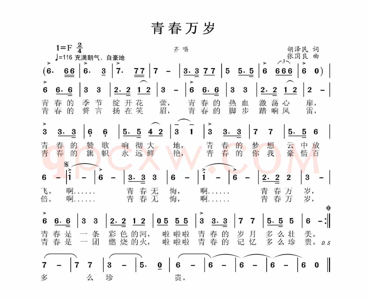青春万岁（胡泽民词 张国良曲）