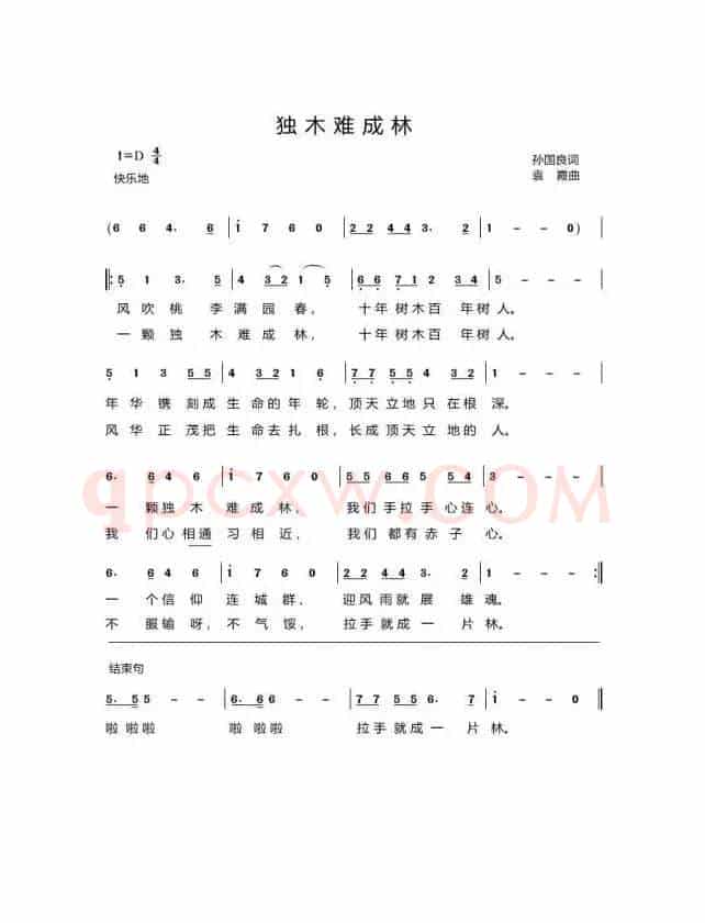 独木难成林