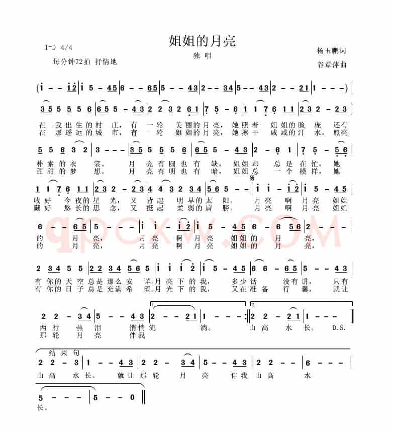 姐姐的月亮（杨玉鹏词 谷章萍曲）