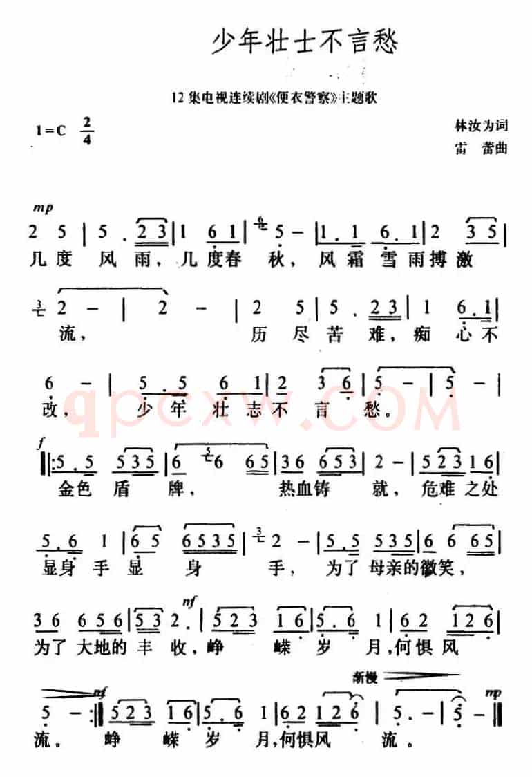 少年壮志不言愁（电视剧《便衣警察》主题歌）