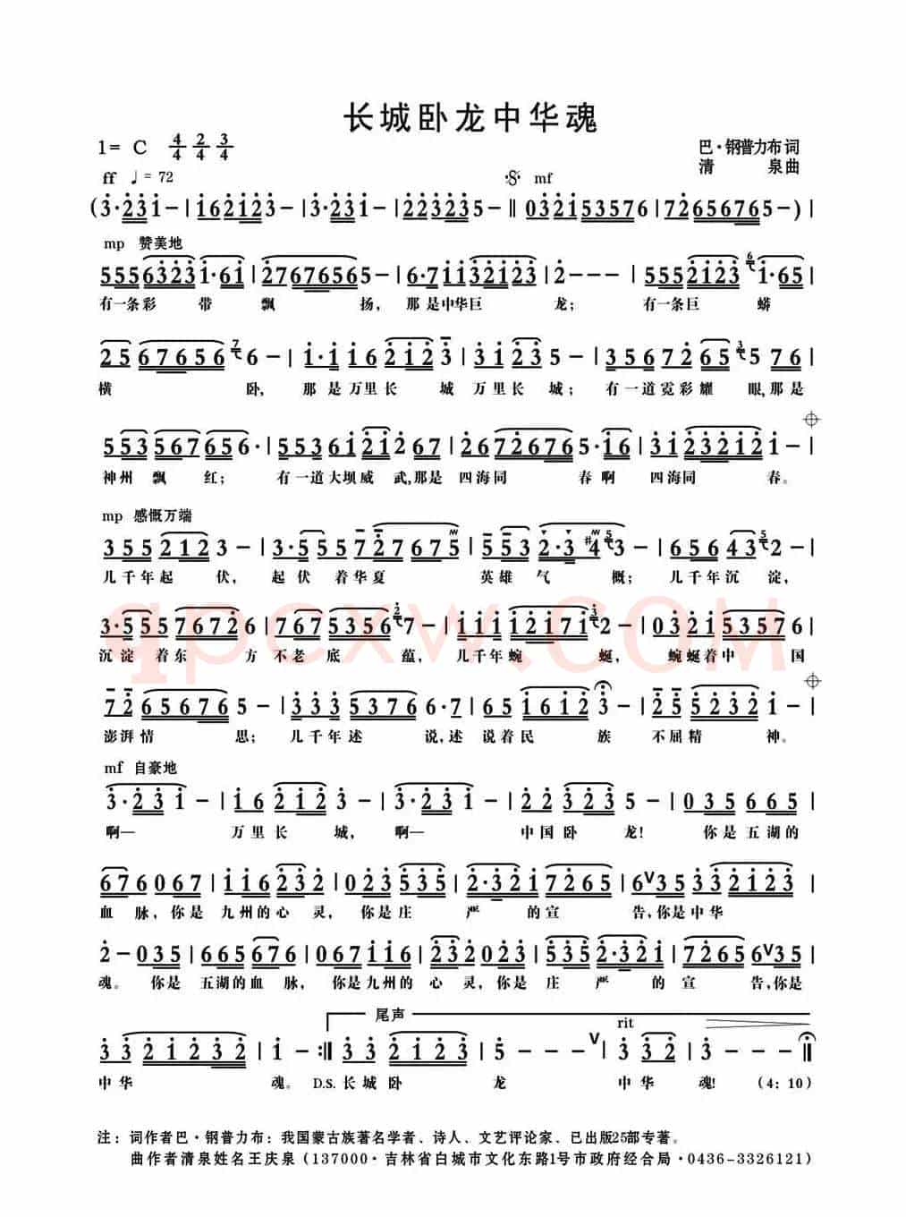 长城卧龙中华魂(巴·钢普力布词 清泉曲)