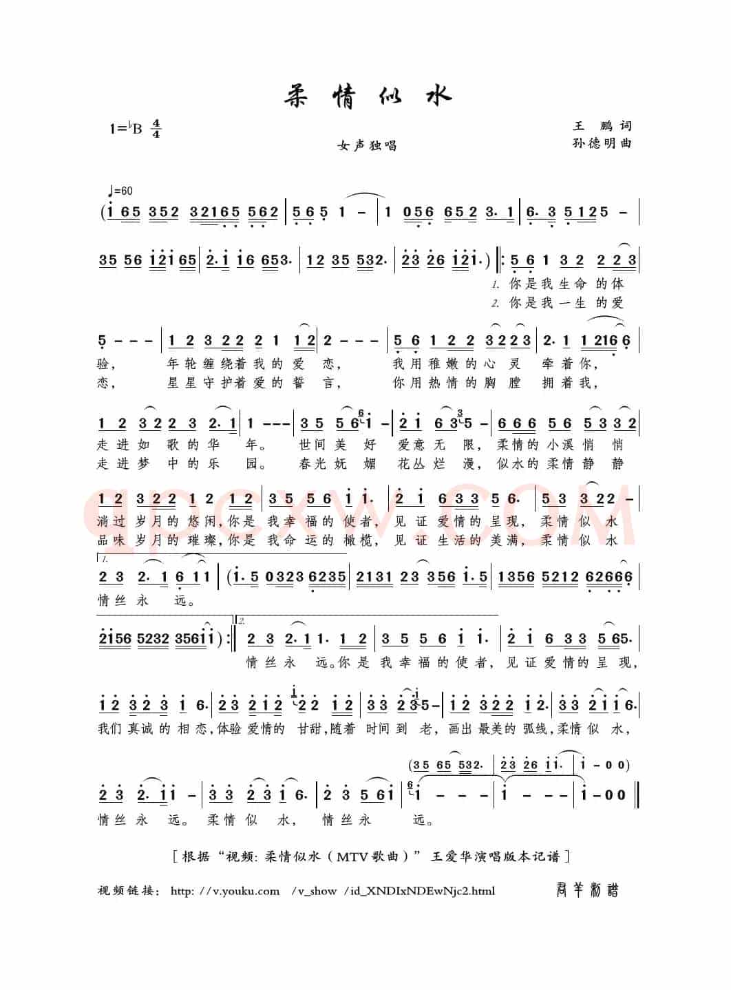 柔情似水（王鹏词 孙德明曲）